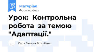 Урок:  Контрольна робота  за темою "Адаптації."