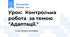 Урок:  Контрольна робота  за темою "Адаптації."