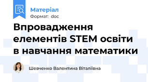 Впровадження елементів STEM освіти в навчання математики