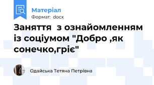 Заняття  з ознайомленням із соціумом "Добро ,як сонечко,гріє"