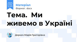 Тема.  Ми живемо в Україні