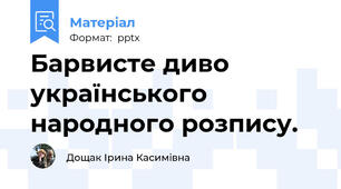 Барвисте диво українського народного розпису.