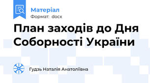План заходів до Дня Соборності України