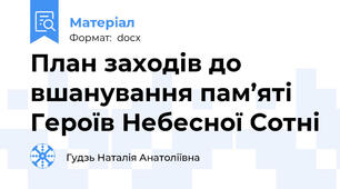 План заходів до вшанування пам’яті Героїв Небесної Сотні