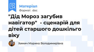 "Дід Мороз загубив навігатор"  - сценарій для дітей старшого дошкільго віку