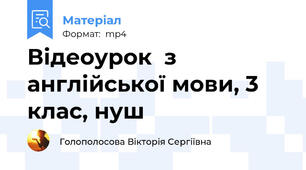 Відеоурок  з англійської мови, 3 клас, нуш