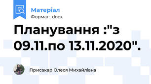 Планування :"з 09.11.по 13.11.2020".