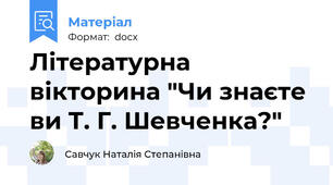 Літературна вікторина "Чи знаєте ви Т. Г. Шевченка?"