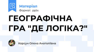 ГЕОГРАФІЧНА ГРА "ДЕ ЛОГІКА?"