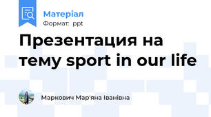 Презентация на тему sport in our life