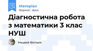 Діагностична робота з математики 3 клас НУШ