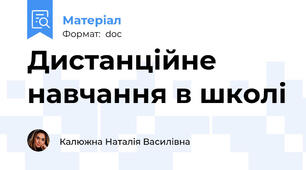 Дистанційне навчання в школі