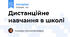 Дистанційне навчання в школі