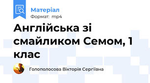 Англійська зі смайликом Семом, 1 клас