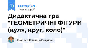 Дидактична гра "ГЕОМЕТРИЧНІ ФІГУРИ (куля, круг, коло)"