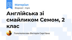 Англійська зі смайликом Семом, 2 клас