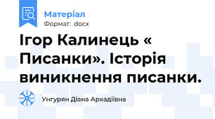 Ігор Калинець « Писанки». Історія  виникнення писанки.