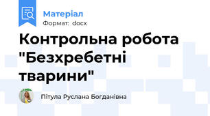 Контрольна робота "Безхребетні тварини"