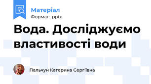 Вода. Досліджуємо властивості води