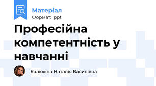 Професійна компетентність у навчанні