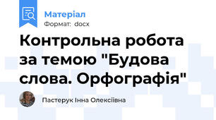 Контрольна робота за темою "Будова слова. Орфографія"