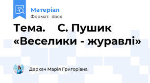 Тема.    С. Пушик «Веселики - журавлі»