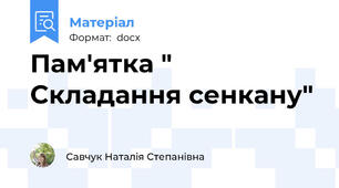 Пам'ятка " Складання сенкану"