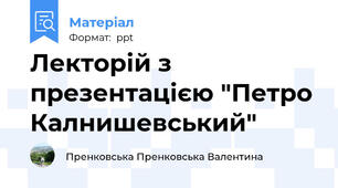 Лекторій з презентацією "Петро Калнишевський"