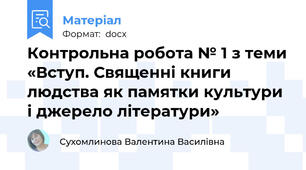 Контрольна робота № 1 з теми «Вступ. Священні книги людства як памятки культури і джерело літератури»