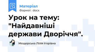 Урок на тему: "Найдавніші держави Дворіччя".