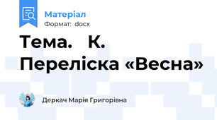 Тема.   К. Переліска «Весна»