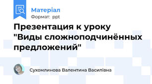 Презентация к уроку  "Виды сложноподчинённых предложений"