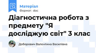 Діагностична робота з предмету "Я  досліджую світ" 3 клас