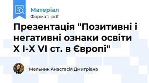 Презентація "Позитивні і негативні ознаки освіти X І-X VІ ст. в Європі"