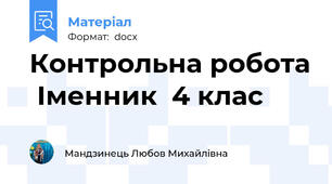 Контрольна робота  Іменник  4 клас
