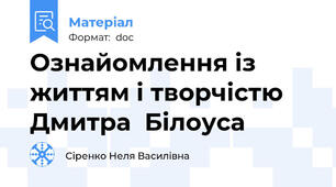 Ознайомлення із життям і творчістю Дмитра  Білоуса