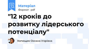 "12 кроків до розвитку лідерського потенціалу"