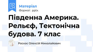 Південна Америка. Рельєф, Тектонічна будова. 7 клас