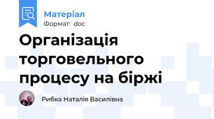 Організація торговельного процесу на біржі