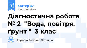 Діагностична робота № 2  "Вода, повітря, ґрунт "  3 клас