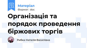 Організація та порядок проведення біржових торгів