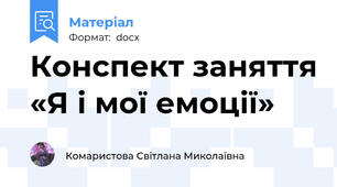 Конспект заняття «Я і мої емоції»
