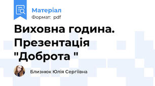 Виховна година. Презентація "Доброта "