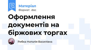 Оформлення документів на біржових торгах