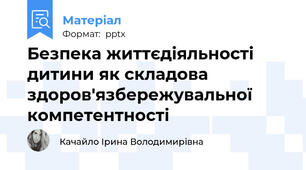 Безпека життєдіяльності дитини як складова здоров'язбережувальної компетентності