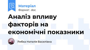 Аналіз впливу факторів на економічні показники