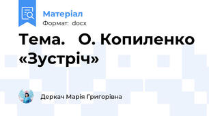 Тема.   О. Копиленко «Зустріч»