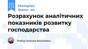 Розрахунок аналітичних показників розвитку господарства