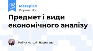 Предмет і види економічного аналізу