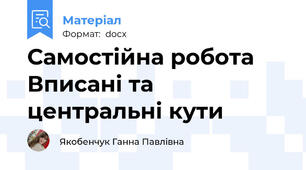 Самостійна робота Вписані та центральні кути